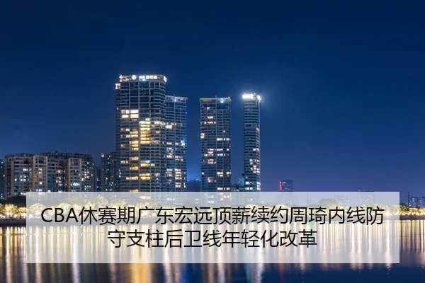 xiu-sai-qi-guang-dong-hong-yuan-ding-xin-xu-yue-zhou-qi-nei-xian-fang-shou-zhi-zhu-hou-wei-xian-nian-qing-hua-gai-ge-2-544.jpg