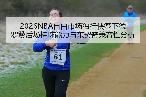 zi-you-shi-chang-du-xing-xia-qian-xia-de-luo-zan-hou-chang-chi-qiu-neng-li-yu-dong-qi-qi-jian-rong-xing-fen-xi-2-305.jpg