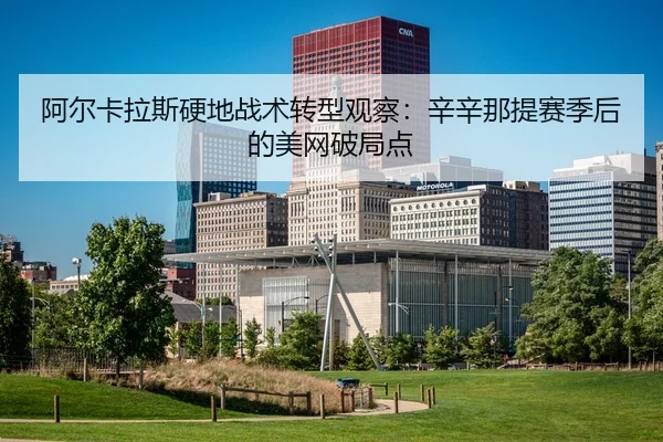 a-er-ka-la-si-ying-di-zhan-shu-zhuan-xing-guan-cha-xin-xin-na-ti-sai-ji-hou-de-mei-wang-po-ju-dian-2-102.jpg
